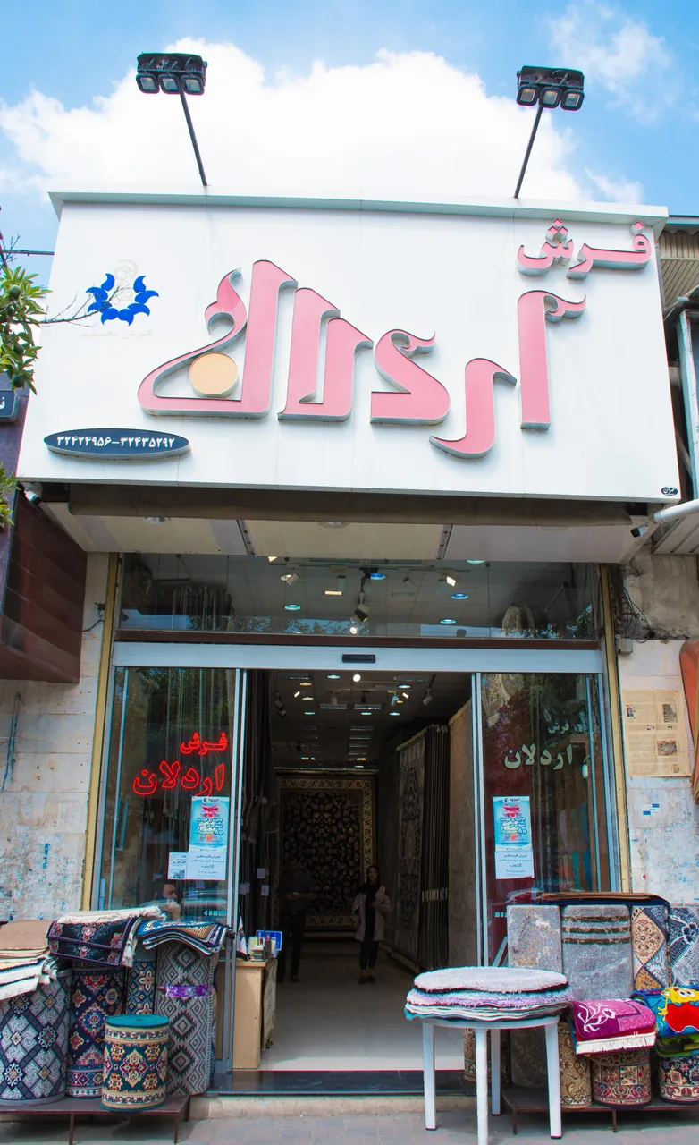 فروشگاه اردلان (فرش اردلان)