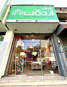 فروشگاه اردلان (فرش اردلان)