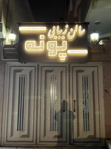 سالن زیبایی پونه - آرایش و زیبایی در تبریز