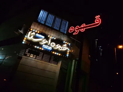 قهوه اَوستا