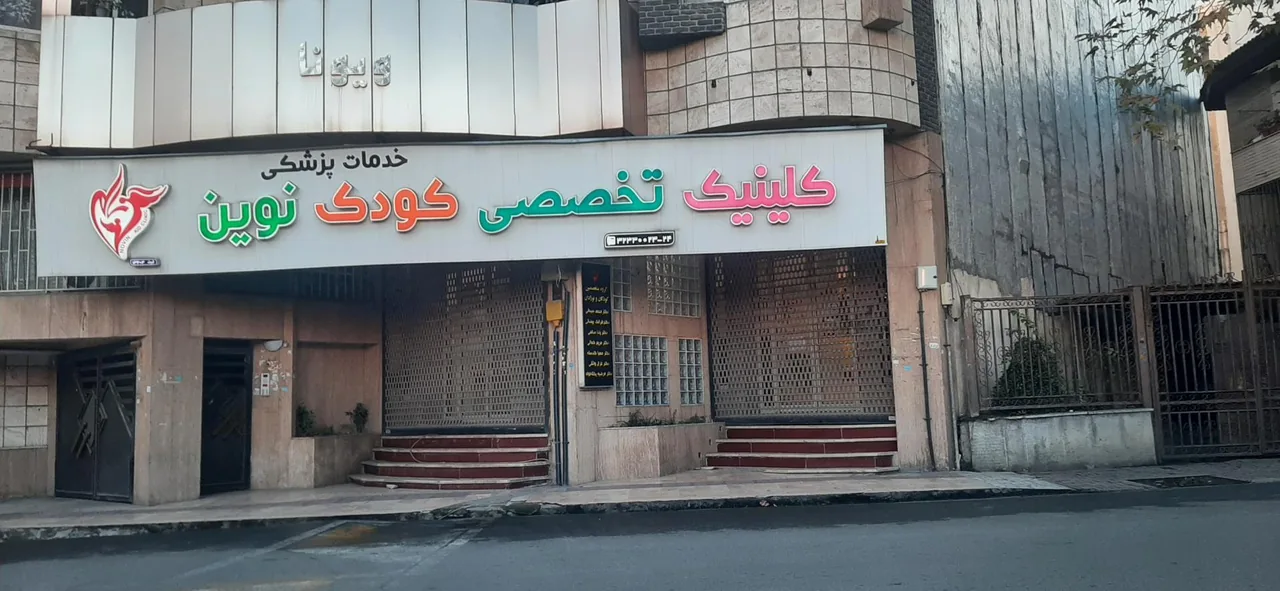 درمانگاه تخصصی کودک نوین - تصویر 2