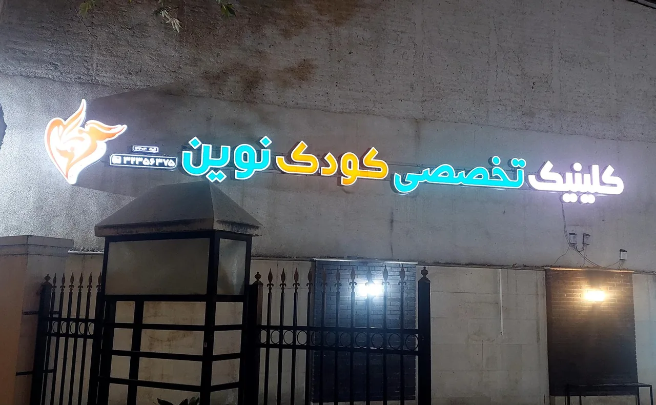 درمانگاه تخصصی کودک نوین - تصویر 3