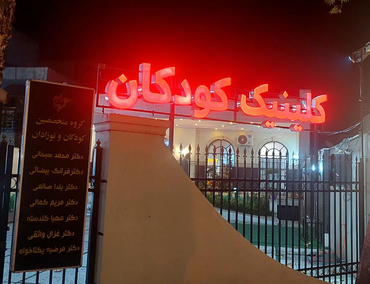 درمانگاه تخصصی کودک نوین - تصویر 4