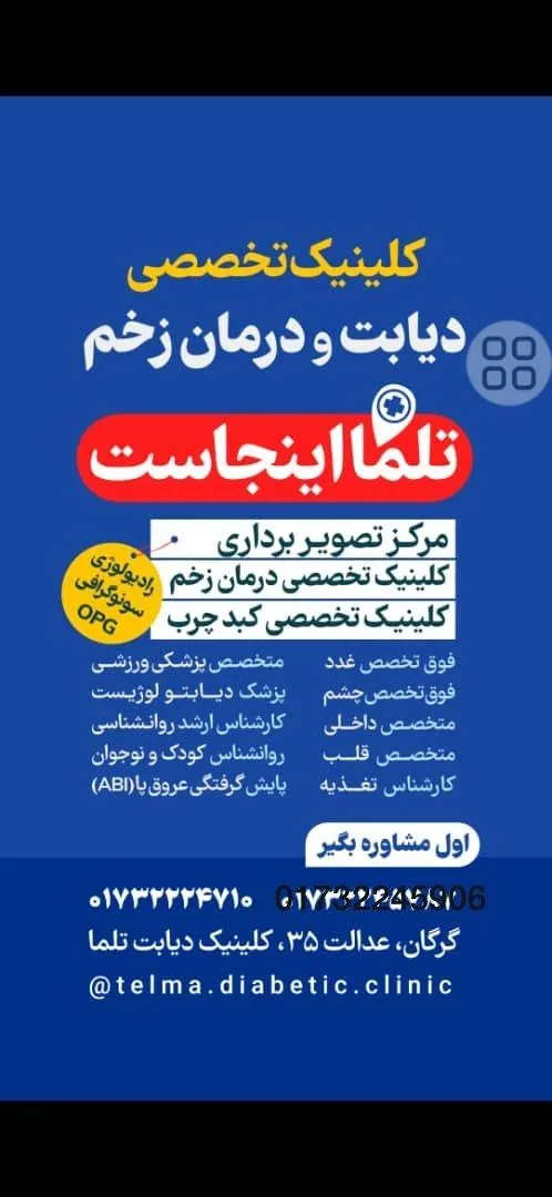 کلینیک تخصصی دیابت تلما - تصویر 3