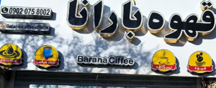 قهوه بارانا