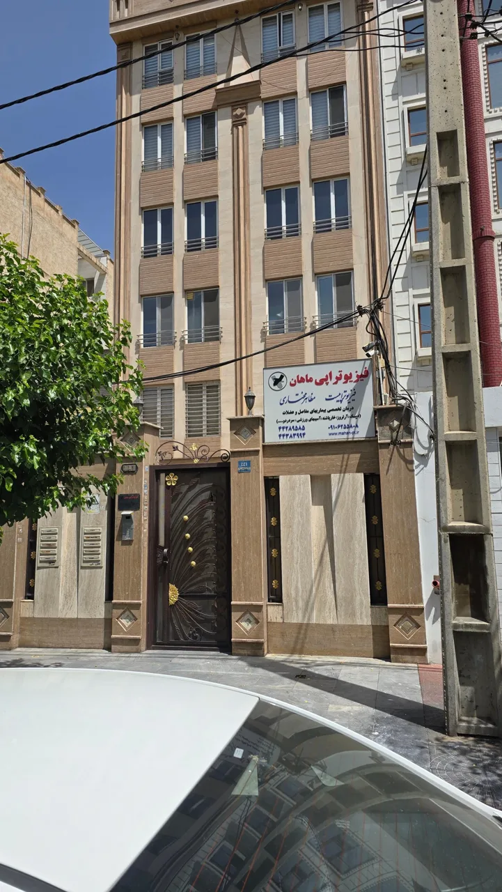 فیزیوتراپی ماهان