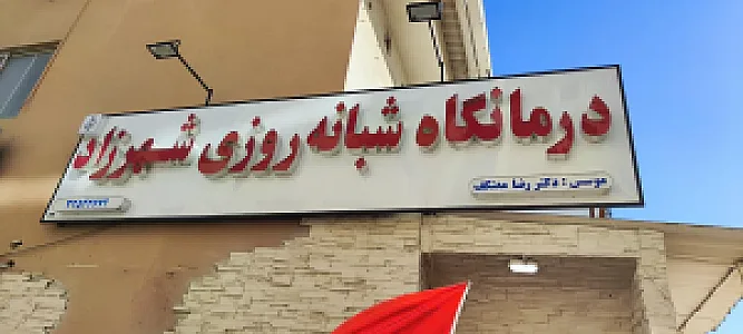درمانگاه شهرزاد