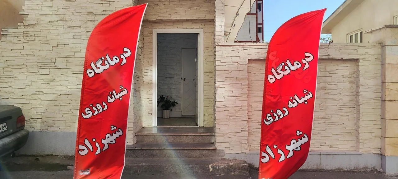 درمانگاه شهرزاد - تصویر 2
