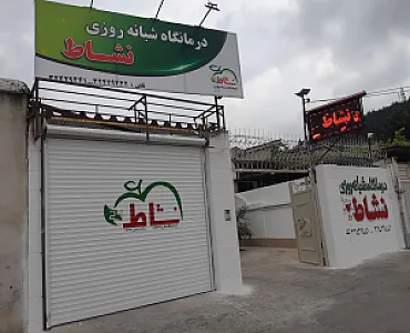 درمانگاه شبانه روزی نشاط
