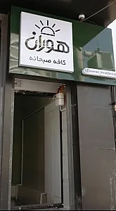 مجموعه غذایی هوران