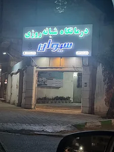 درمانگاه شبانه‌روزی سیوان