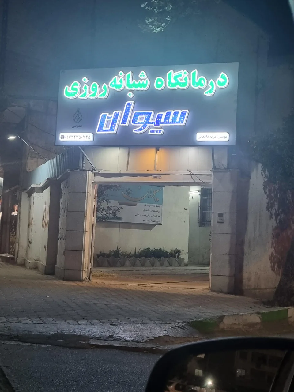 درمانگاه شبانه‌روزی سیوان