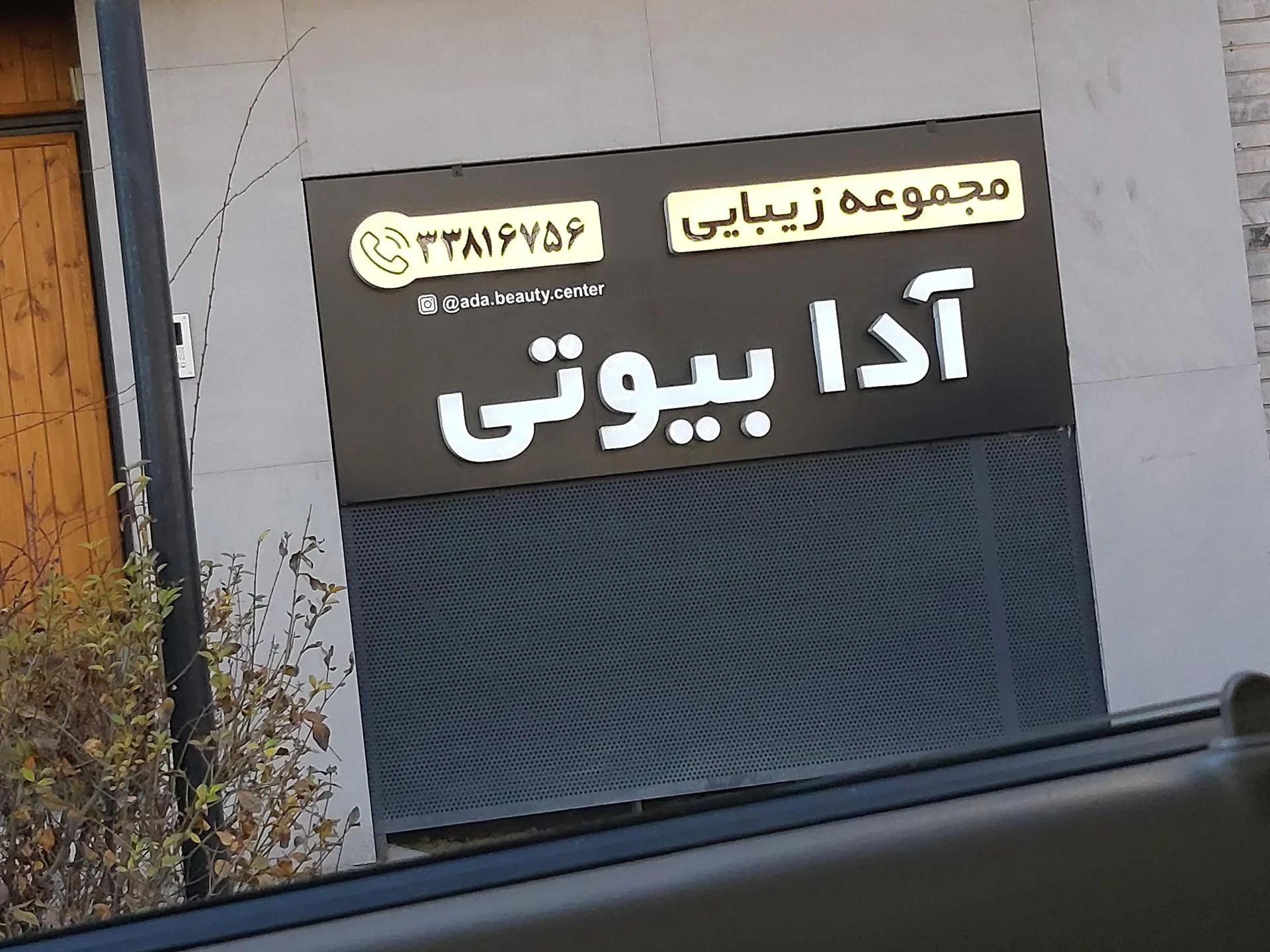 مجموعه زیبایی آدا بیوتی