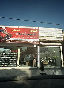 توس استوک
