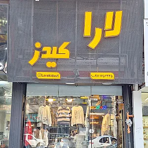 بوتیک لارا کیدز