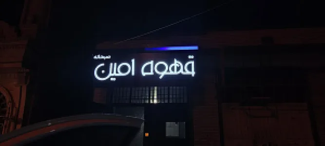 قهوه امین