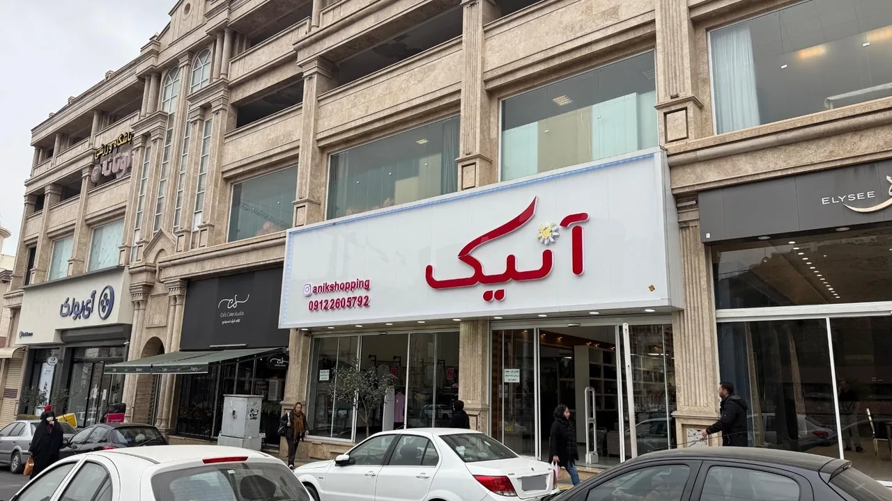 فروشگاه آنیک - تصویر 2