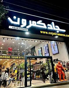 مجموعه سجاد کمرون (شعبه مرکزی)