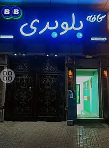 کافه بلوبری