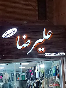 بوتیک علیرضا طبرسا