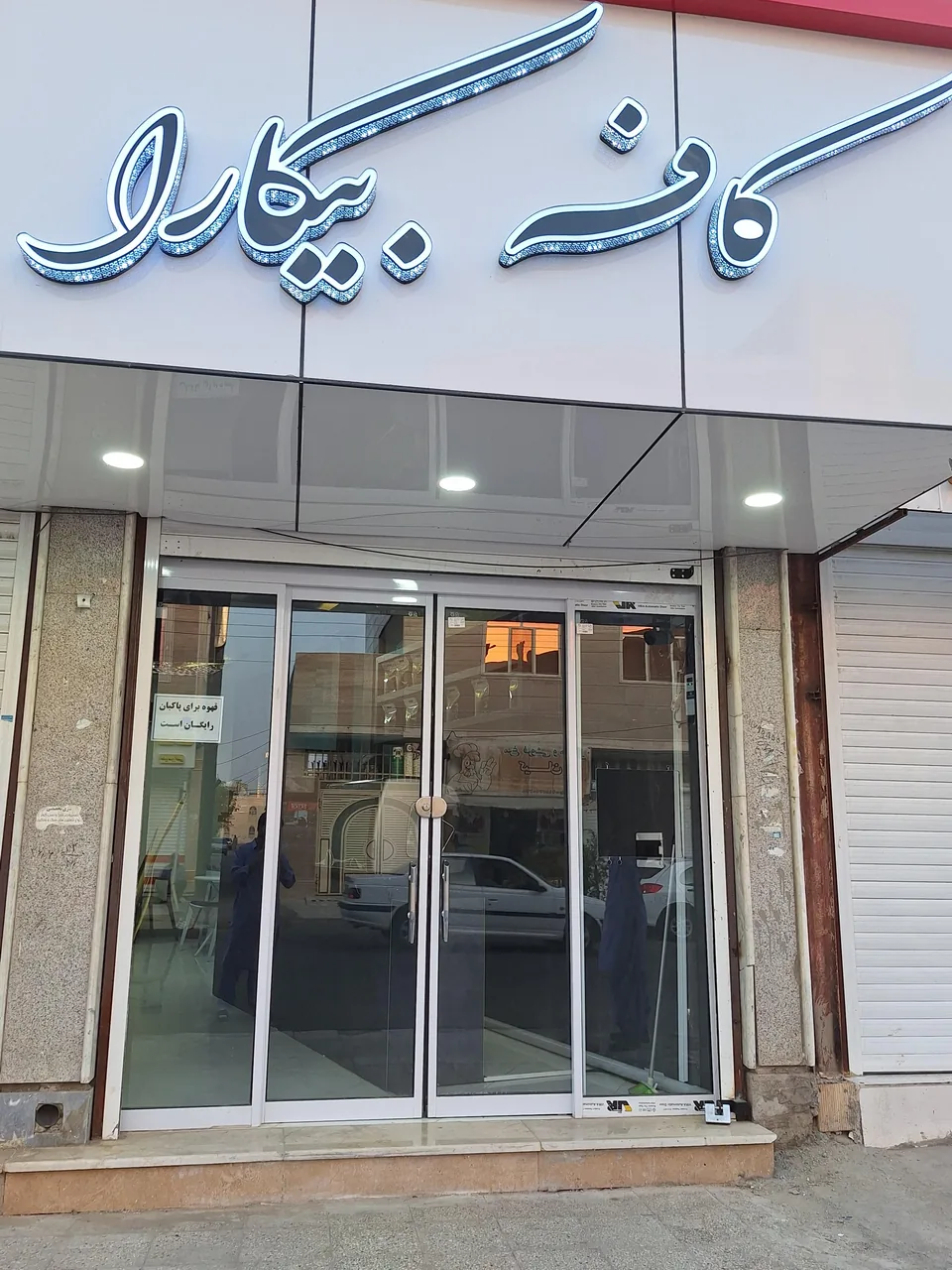 کافه بیکارا - تصویر 2