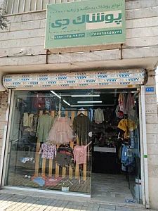 مرکز خرید پوشاکو
