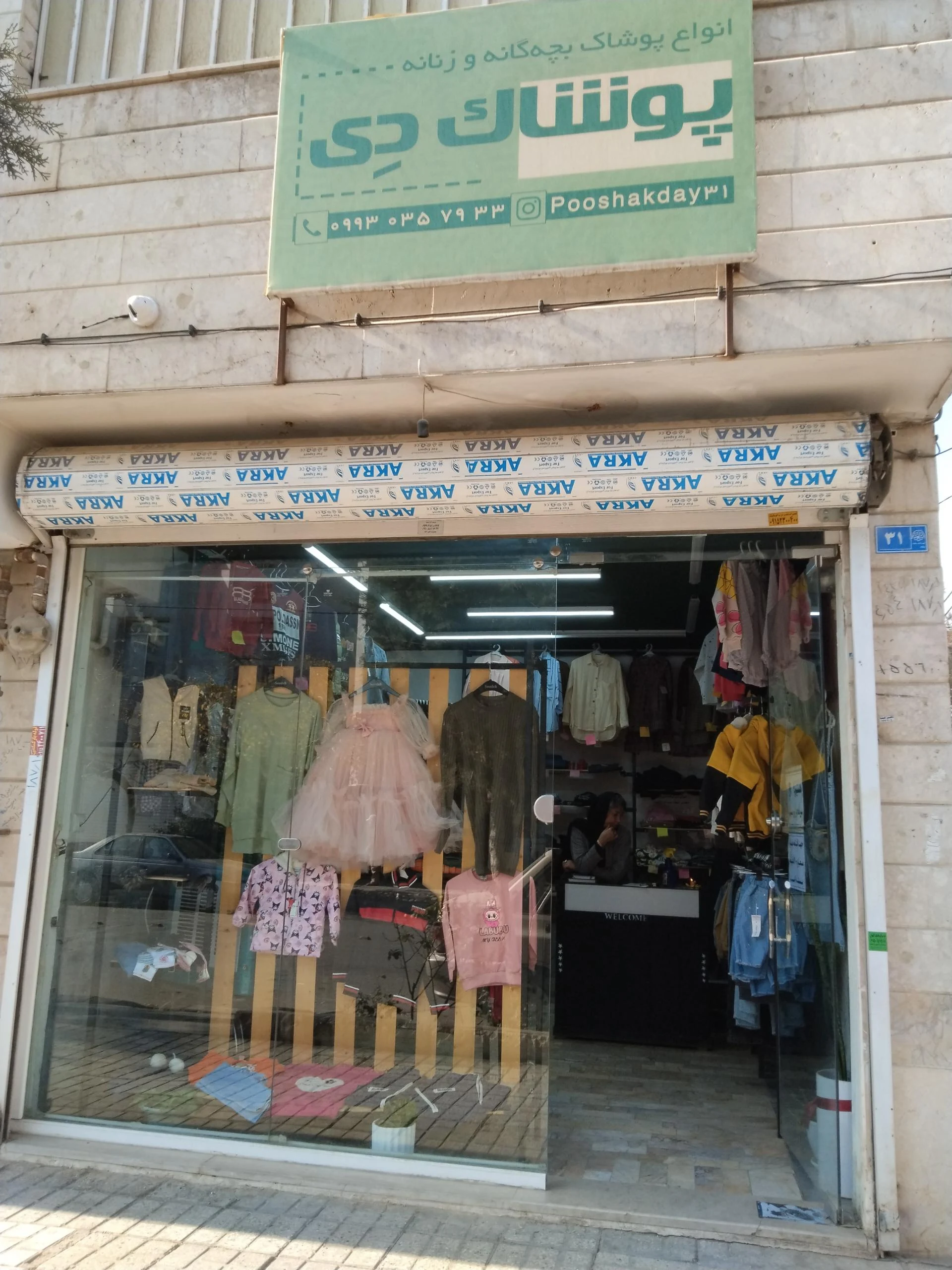 مرکز خرید پوشاکو