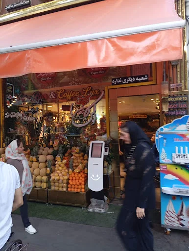 آبمیوه و بستنی لوکس ناصر