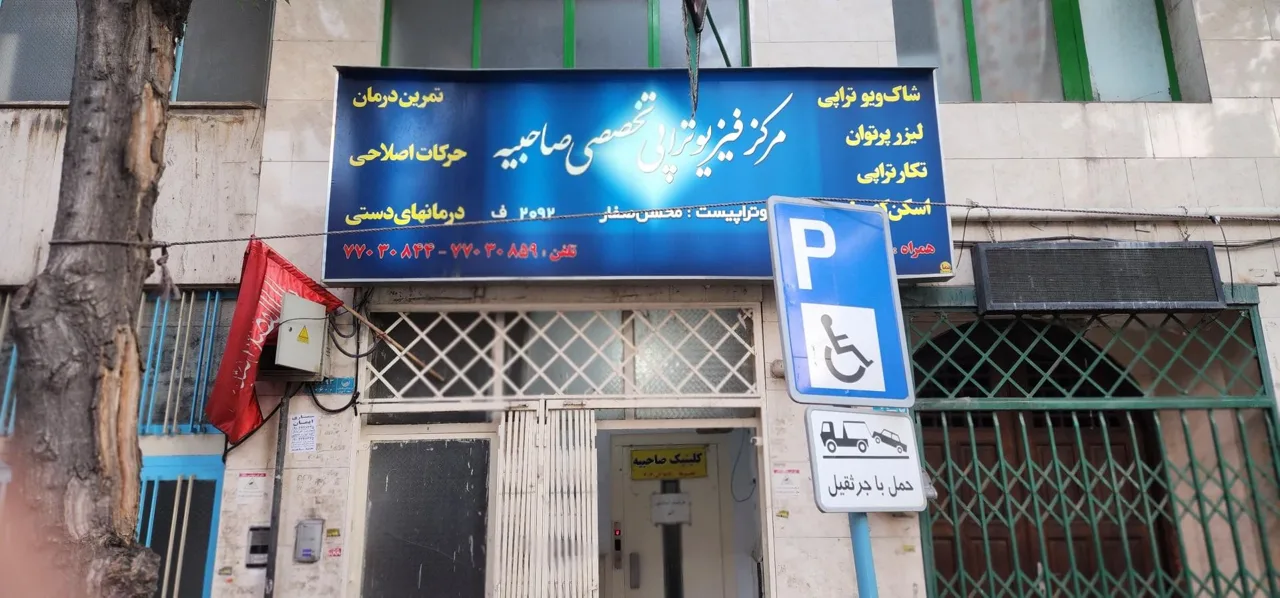 مرکز فیزیوتراپی صاحبیه - تصویر 2