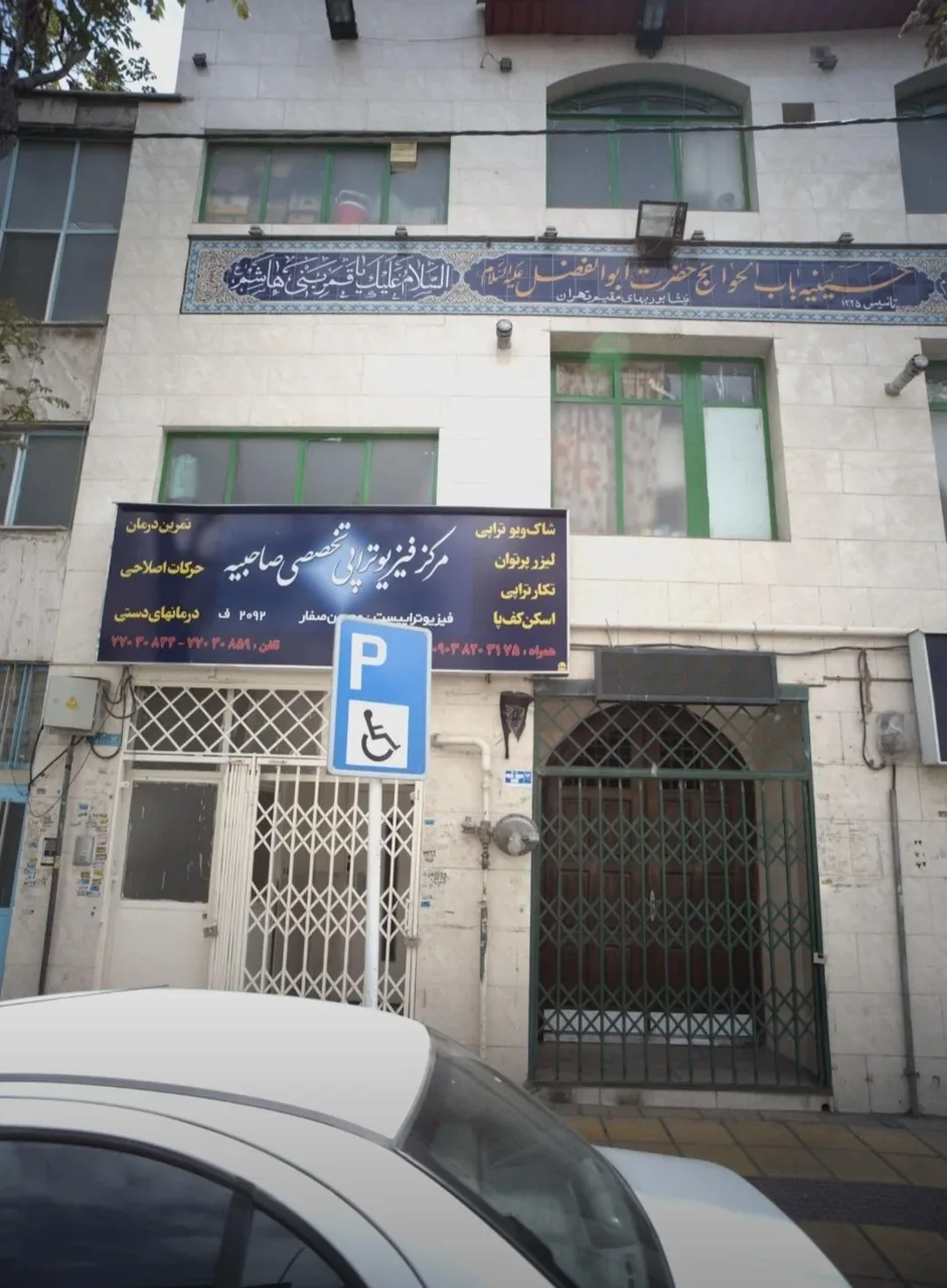 مرکز فیزیوتراپی صاحبیه - تصویر 3