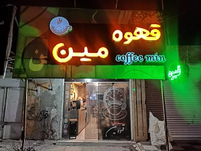 قهوه مین
