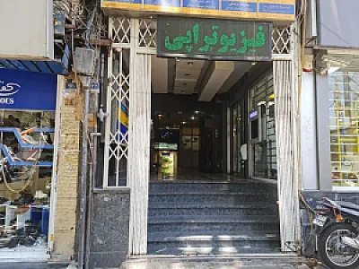 فیزیوتراپی شریعتی