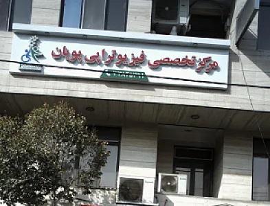 فیزیوتراپی ورزشی پویان