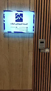 کلینیک فیزیوتراپی دکتر شهاب