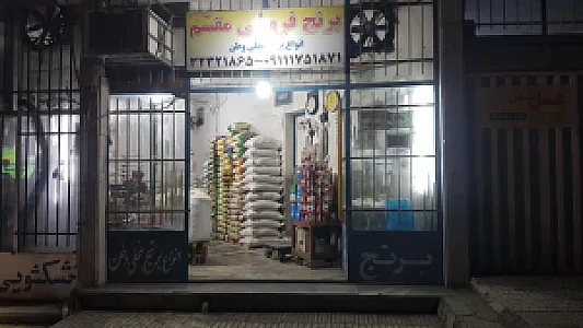 برنج فروشی مقسم