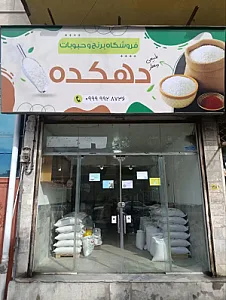 برنج و حبوبات فروشی دهکده