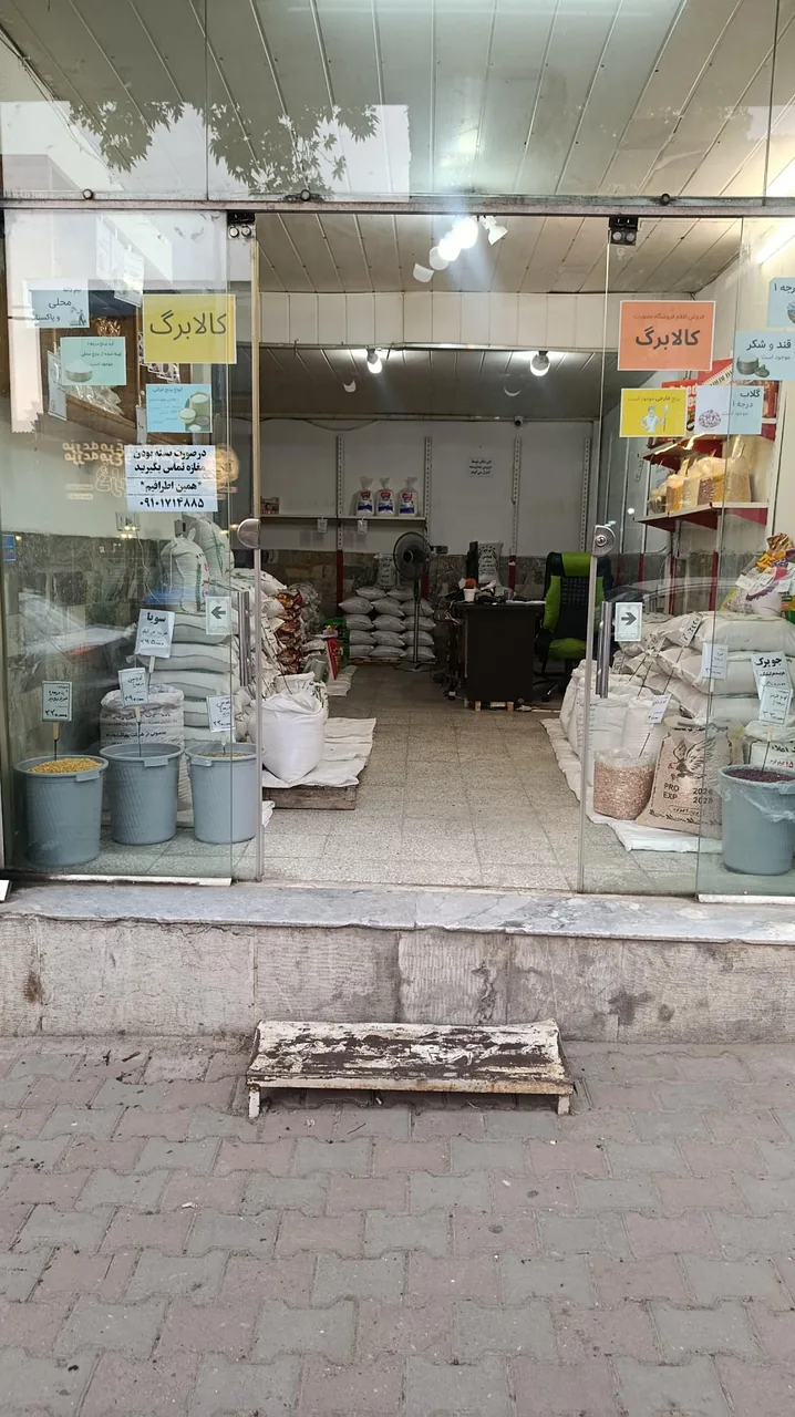 برنج و حبوبات فروشی دهکده - تصویر 4