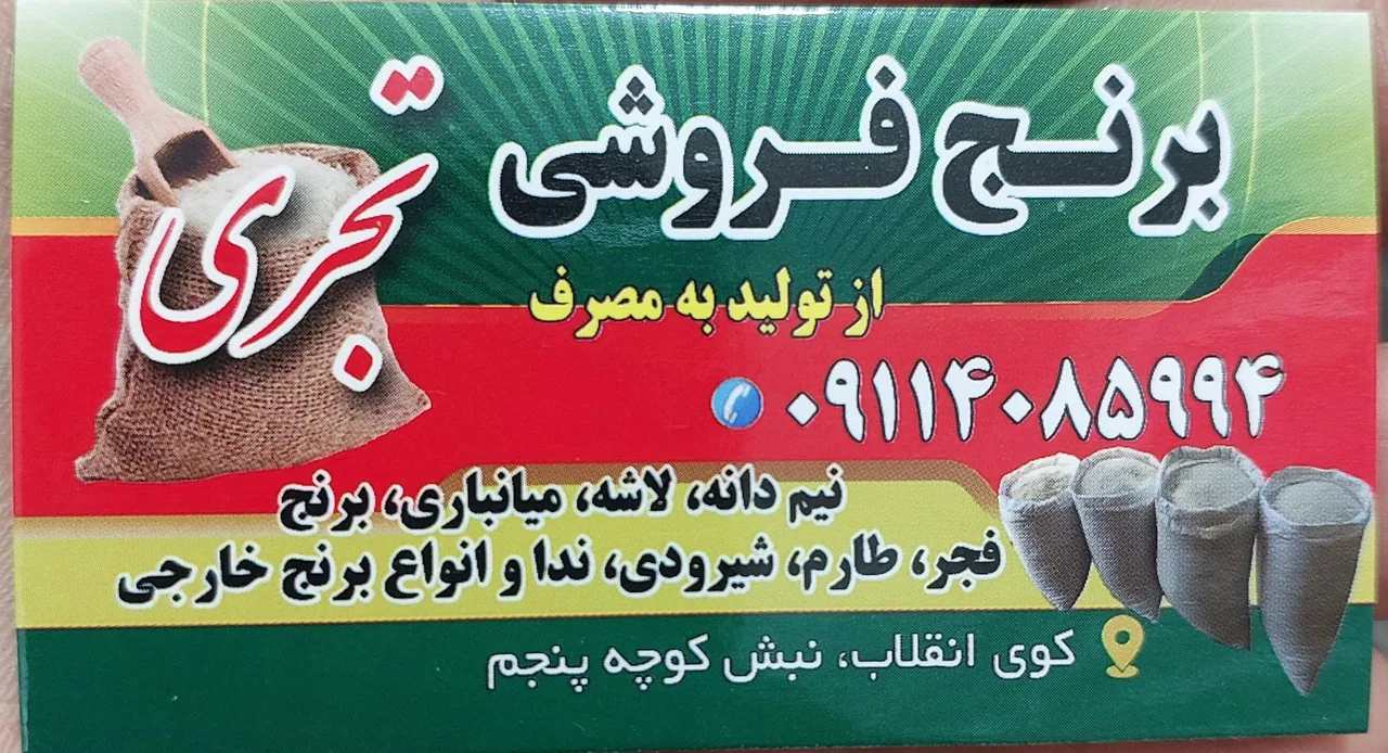 برنج فروشی تجری - تصویر 2