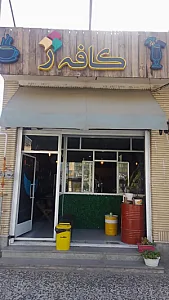 کافه ژ