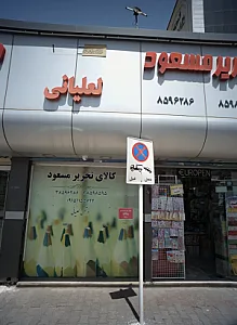 کالای تحریر مسعود