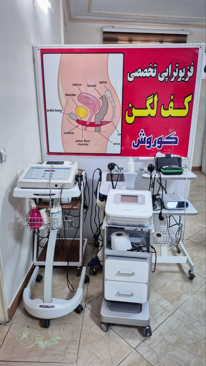 فیزیوتراپی کوروش - تصویر 4