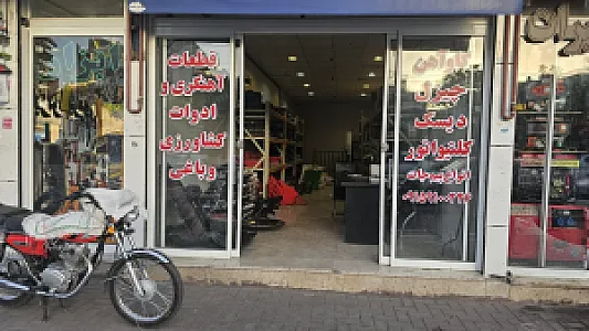 فروشگاه ادوات کشاورزی بهرام پور