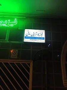 فیزیوتراپی مانی