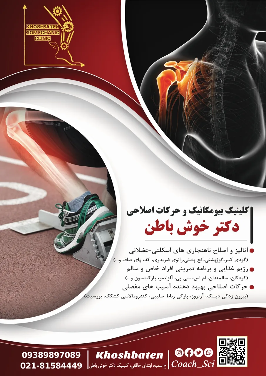 کلینیک بیومکانیک و حرکات اصلاحی دکتر خوش باطن - فیزیوتراپی در تهران - تصویر 4
