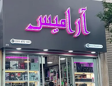 فروشگاه لوازم آرایشی آرامیس