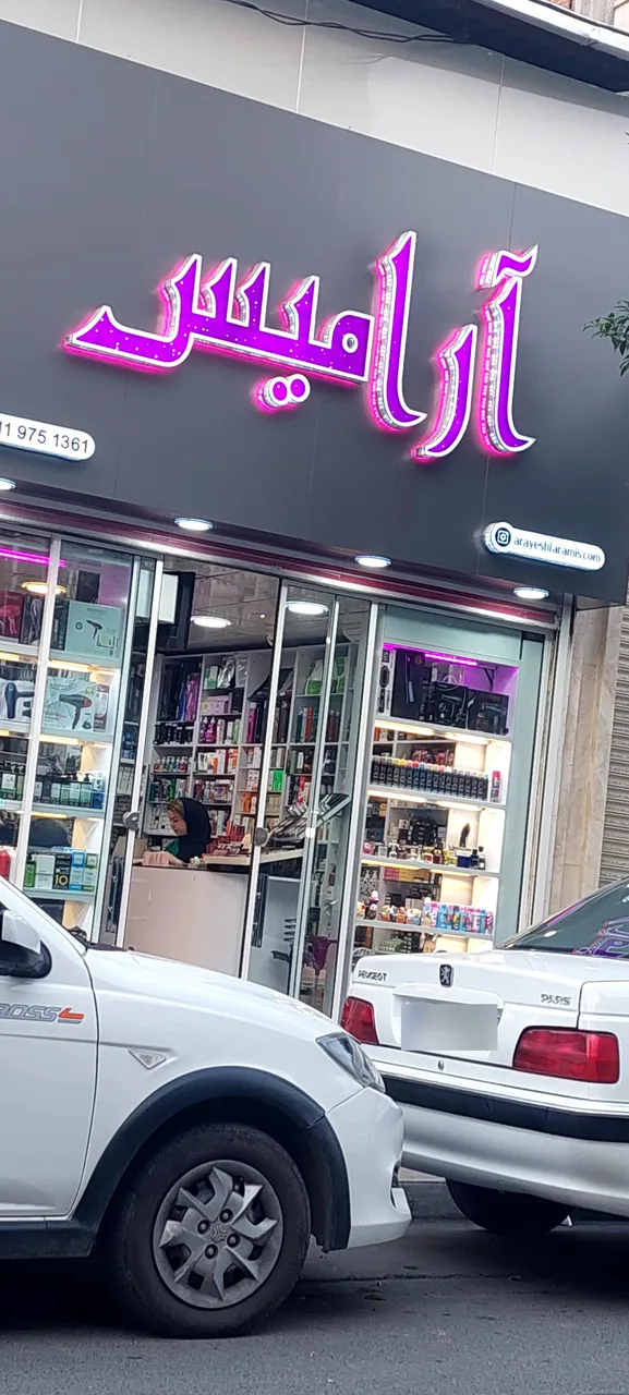 فروشگاه لوازم آرایشی آرامیس - تصویر 2