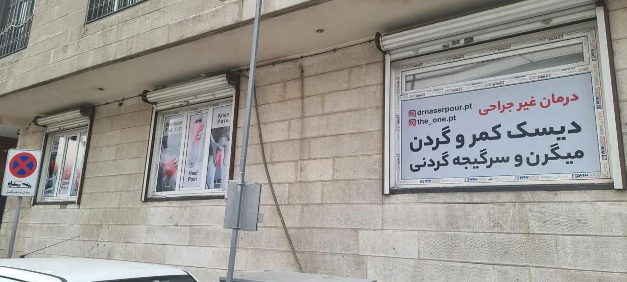 فیزیوتراپی دوان - تصویر 2