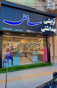 آرایشی و بهداشتی ساحل