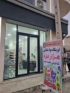 فروشگاه مواد غذایی هزار مزه