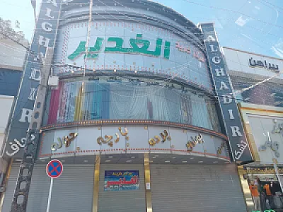 مرکز خرید الغدیر